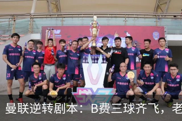 曼联逆转剧本：B费三球齐飞，老特拉福德成欢乐海洋