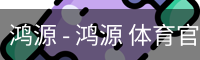 鸿源